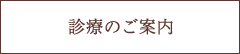 診療のご案内