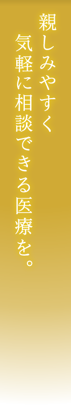 たなか内科クリニックは、親しみやすく気軽に相談できる医療を目指しています。