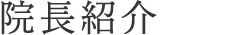 院長紹介